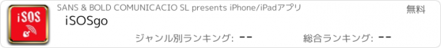 おすすめアプリ iSOSgo