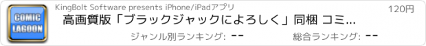 おすすめアプリ 高画質版「ブラックジャックによろしく」同梱 コミックリーダー