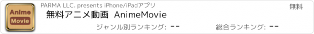 おすすめアプリ 無料アニメ動画  AnimeMovie