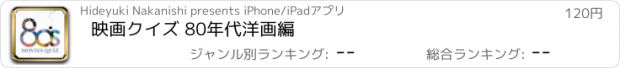 おすすめアプリ 映画クイズ 80年代洋画編