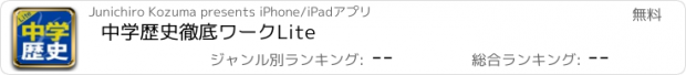 おすすめアプリ 中学歴史徹底ワークLite