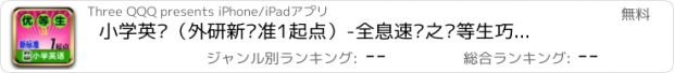 おすすめアプリ 小学英语（外研新标准1起点）-全息速记之优等生巧背单词