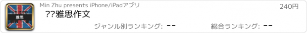 おすすめアプリ 剑桥雅思作文