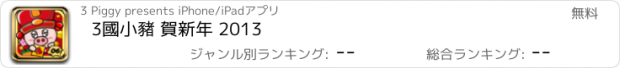 おすすめアプリ 3國小豬 賀新年 2013