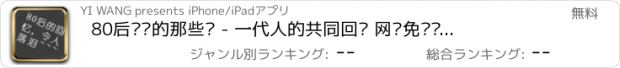 おすすめアプリ 80后读过的那些书 - 一代人的共同回忆 网络免费电子书库