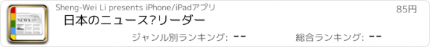 おすすめアプリ 日本のニュース·リーダー