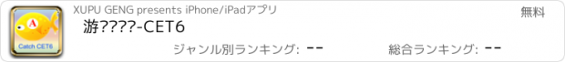 おすすめアプリ 游戏记单词-CET6