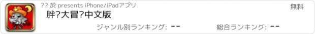 おすすめアプリ 胖鸟大冒险中文版