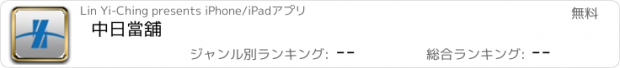 おすすめアプリ 中日當舖