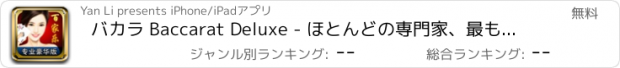 おすすめアプリ バカラ Baccarat Deluxe - ほとんどの専門家、最も豪華なバカラ！