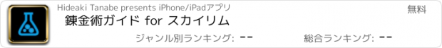 おすすめアプリ 錬金術ガイド for スカイリム