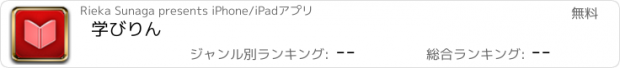 おすすめアプリ 学びりん