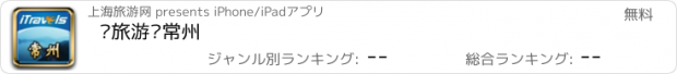 おすすめアプリ 爱旅游·常州