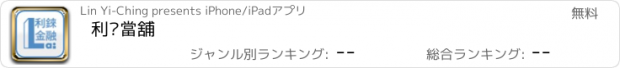 おすすめアプリ 利錸當舖