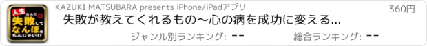 おすすめアプリ 失敗が教えてくれるもの　～心の病を成功に変える方法～