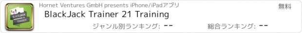 おすすめアプリ BlackJack Trainer 21 Training