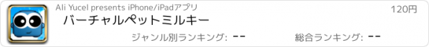 おすすめアプリ バーチャルペットミルキー