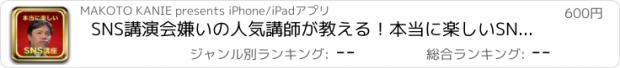 おすすめアプリ SNS講演会嫌いの人気講師が教える！本当に楽しいSNS講座