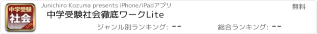 おすすめアプリ 中学受験社会徹底ワークLite