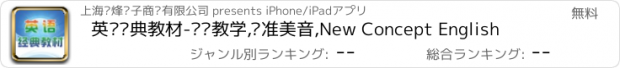 おすすめアプリ 英语经典教材-视频教学,标准美音,New Concept English