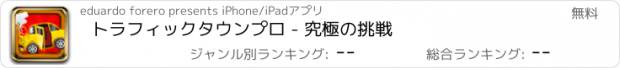 おすすめアプリ トラフィックタウンプロ - 究極の挑戦