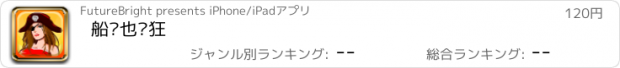 おすすめアプリ 船长也疯狂