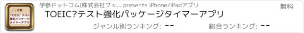 おすすめアプリ TOEIC®テスト強化パッケージ　タイマーアプリ