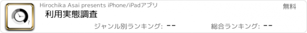 おすすめアプリ 利用実態調査