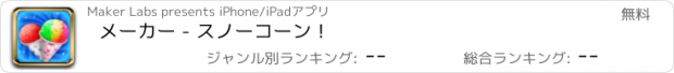 おすすめアプリ メーカー - スノーコーン！