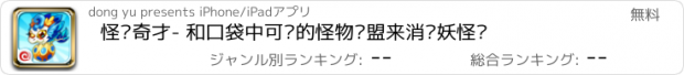 おすすめアプリ 怪兽奇才- 和口袋中可爱的怪物联盟来消灭妖怪吧