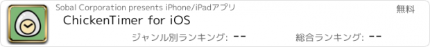 おすすめアプリ ChickenTimer for iOS