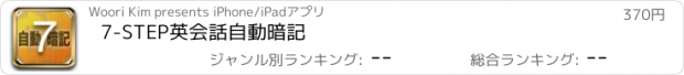 おすすめアプリ 7-STEP英会話自動暗記