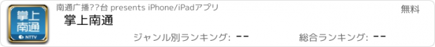 おすすめアプリ 掌上南通