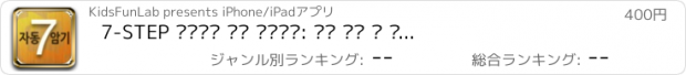 おすすめアプリ 7-STEP 영어회화 패턴 자동암기: 영어 회화 의 스피킹, 리스닝, 영문법 및 영어단어 실력의 업그레드!!