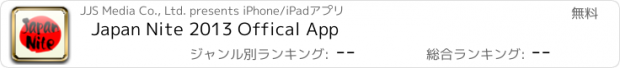 おすすめアプリ Japan Nite 2013 Offical App