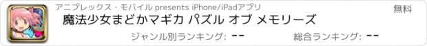 おすすめアプリ 魔法少女まどかマギカ パズル オブ メモリーズ