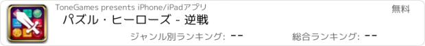 おすすめアプリ パズル・ヒーローズ - 逆戦