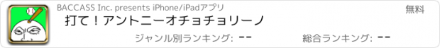 おすすめアプリ 打て！アントニーオチョチョリーノ