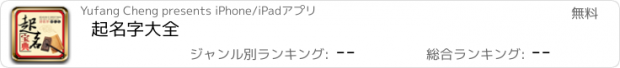 おすすめアプリ 起名字大全