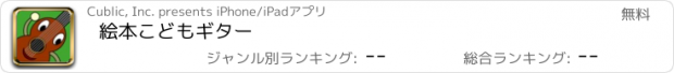 おすすめアプリ 絵本こどもギター