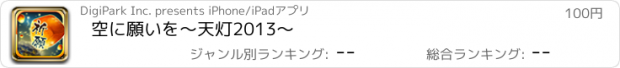 おすすめアプリ 空に願いを　～天灯2013～