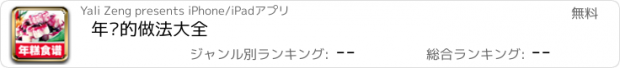 おすすめアプリ 年糕的做法大全