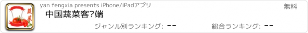 おすすめアプリ 中国蔬菜客户端