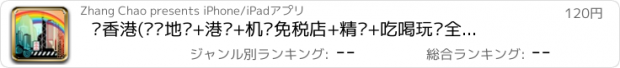 おすすめアプリ 爱香港(离线地图+港铁+机场免税店+精选+吃喝玩乐全攻略)