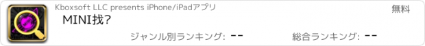 おすすめアプリ MINI找茬