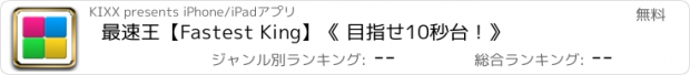 おすすめアプリ 最速王【Fastest King】《 目指せ10秒台！》