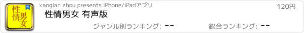 おすすめアプリ 性情男女 有声版