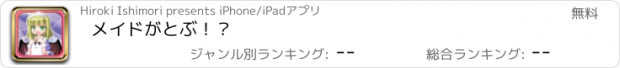 おすすめアプリ メイドがとぶ！？