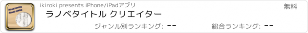 おすすめアプリ ラノベタイトル クリエイター