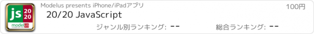 おすすめアプリ 20/20 JavaScript